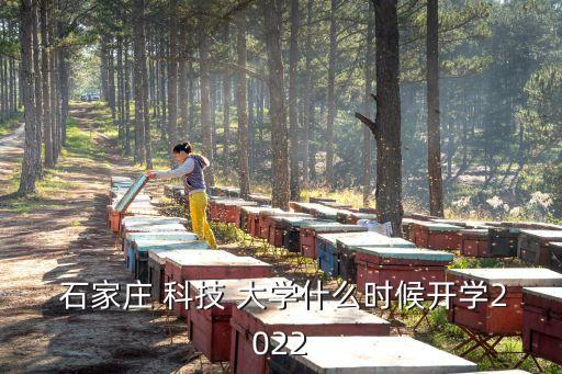  石家莊 科技 大學(xué)什么時(shí)候開學(xué)2022