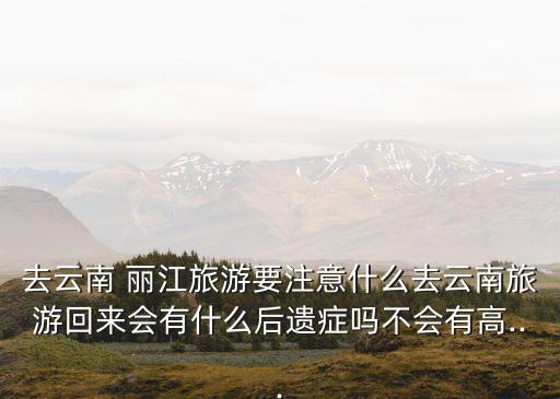 再也不會(huì)去麗江,云南麗江古城景點(diǎn)值得你一去!