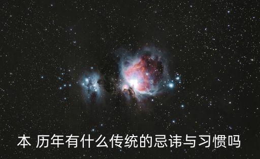 本歷年,本命年注意事項(xiàng)1、4.保持情緒穩(wěn)定