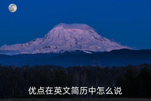 優(yōu)點在英文簡歷中怎么說
