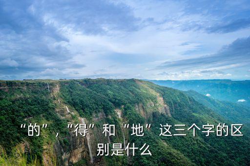 得地的,走得快、很好與的之別