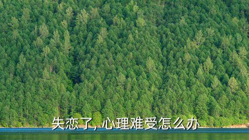 失戀了, 心理難受怎么辦
