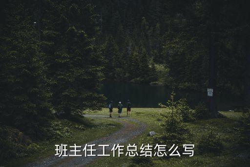 班主任工作總結怎么寫