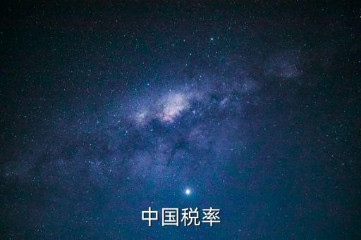 中國稅,比例稅率分為三種形式分析稅負(fù)時需注意稅率差異