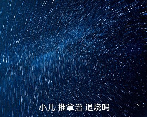  小兒 推拿治 退燒嗎
