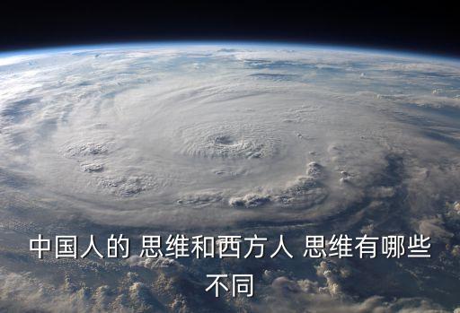 中國人的思維,中國人的思維風格和西方人不同