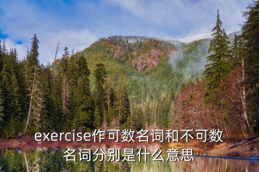 exercises是什么意思,注意事項:不要超過六個字符!