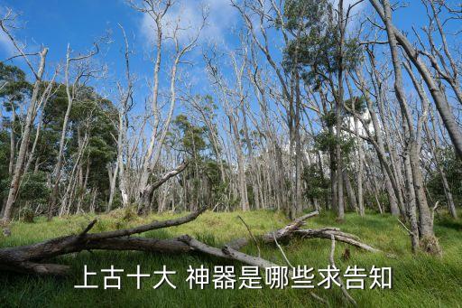 上古五神器,盤(pán)古斧、女?huà)z石、伏魔壺、太乙真人