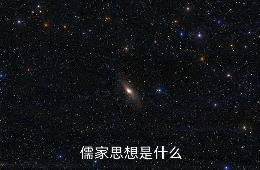 儒家思想是什么