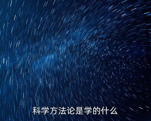 科學方法論是學的什么