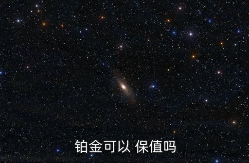 鉑金保值嗎,黃金和鉑金比例取決于天然存在還是人工成本