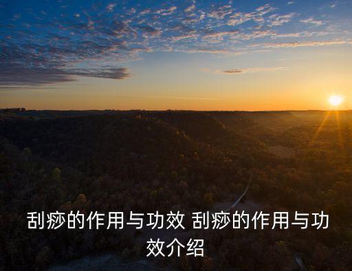  刮痧的作用與功效 刮痧的作用與功效介紹