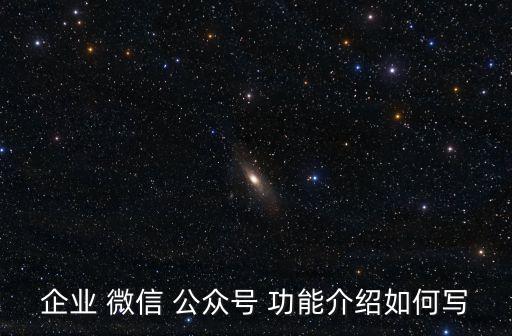 企業 微信 公眾號 功能介紹如何寫