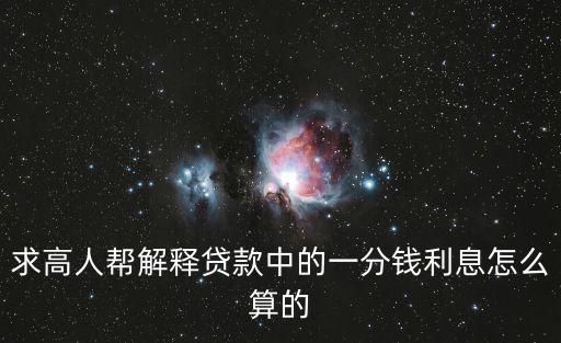 求高人幫解釋貸款中的一分錢利息怎么算的