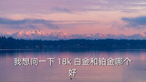 18k白金,首次發現!原來是這樣!
