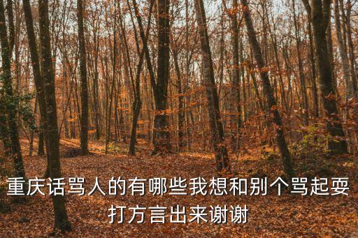 重慶話罵人，求重慶罵人方言