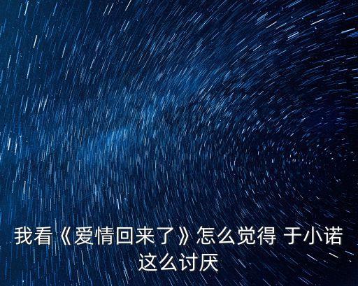 我看《愛情回來了》怎么覺得 于小諾這么討厭