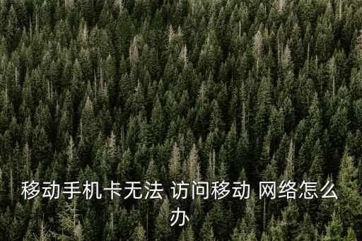 無法訪問移動網絡,手機出現疑似病例或因網絡信號問題所致