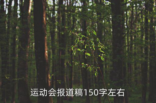 運動會報道，運動會報道稿150字左右