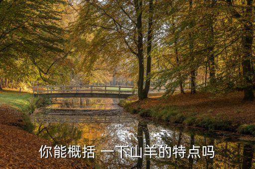 山羊的特點，你能概括 一下山羊的特點嗎