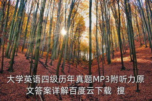 四級(jí)真題下載，英語(yǔ)4級(jí)考試真題下載