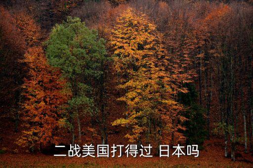 二戰美國打得過 日本嗎