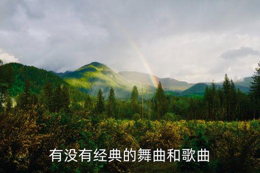 廣場舞經典歌曲，求廣場舞的藏族歌曲