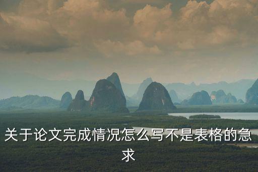 關于論文完成情況怎么寫不是表格的急求