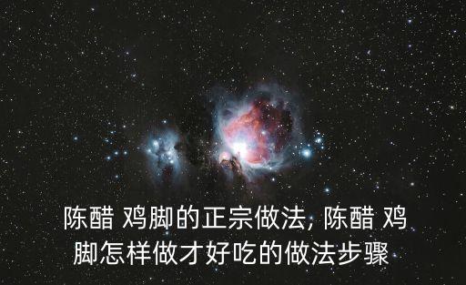  陳醋 雞腳的正宗做法, 陳醋 雞腳怎樣做才好吃的做法步驟