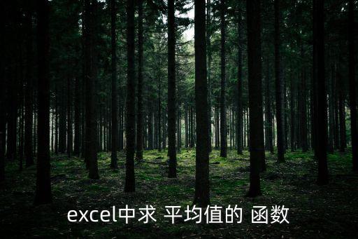 函數(shù)的平均值,數(shù)據(jù)庫如何查詢平均值?
