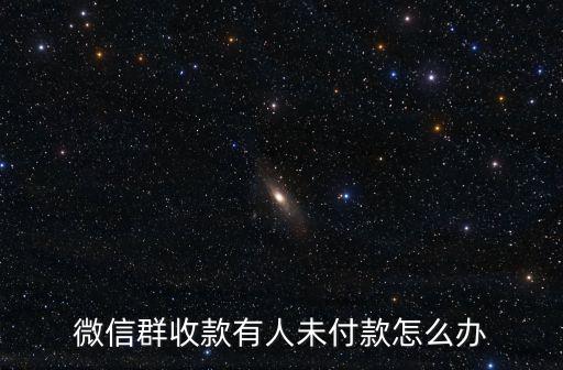 微信群收款在哪，什么方法能設置群內收款百人群只收10份每份100塊錢