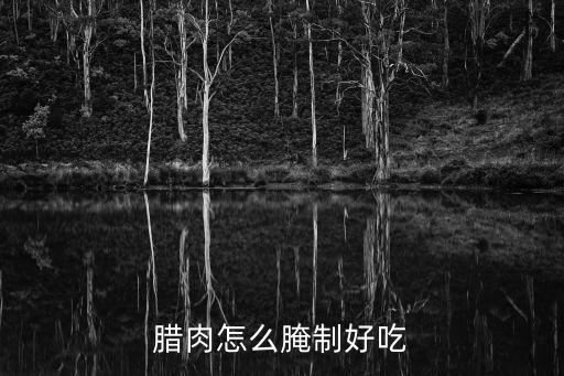 臘肉怎么腌制好吃