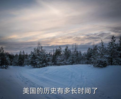 美國歷史有多少年,美國真正歷史只有239年前