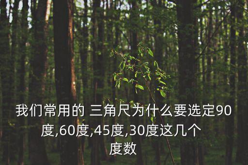我們常用的 三角尺為什么要選定90度,60度,45度,30度這幾個 度數