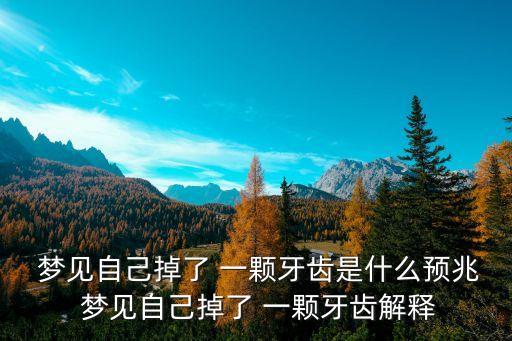 夢見掉了一顆牙,夢見掉牙一顆表示生女孩伐木不要破土動胎