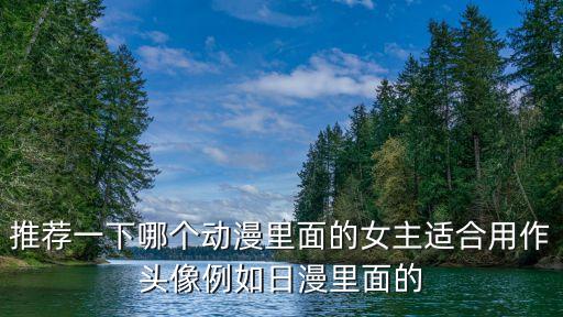 女漫畫頭像，好看的動漫頭像 女 或情侶一百不是好拿的