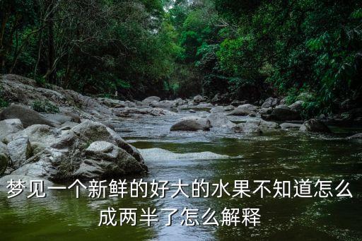 夢見大，長期做夢夢見很大的水是什么兆頭