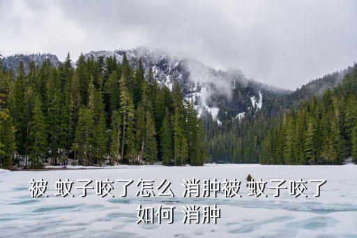 被蚊子咬了怎么止癢消腫,花露水可局部使用嗎?可以這樣做?
