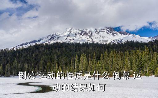  倒幕 運動的性質(zhì)是什么 倒幕 運動的結(jié)果如何