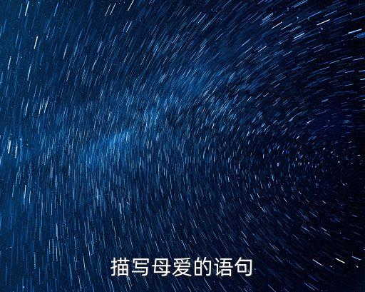 描寫母愛的語句