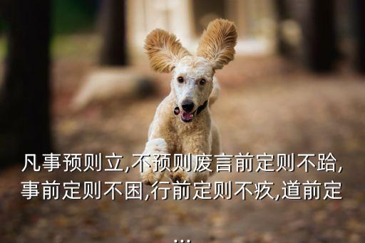 凡事預則立,不預則廢言前定則不跲,事前定則不困,行前定則不疚,道前定...