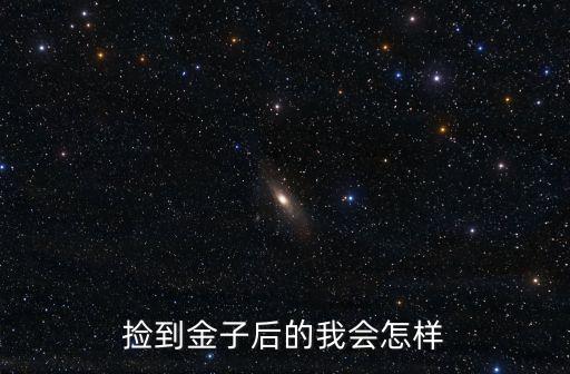 撿到黃金，撿到黃金是什么預兆