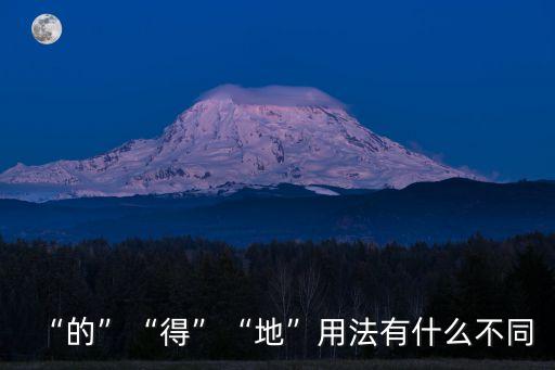 “的”“得”“地”用法有什么不同