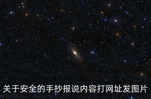 關(guān)于安全的手抄報說內(nèi)容打網(wǎng)址發(fā)圖片