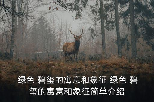 綠色 碧璽的寓意和象征 綠色 碧璽的寓意和象征簡單介紹