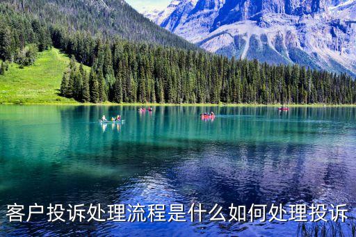 客戶投訴處理流程是什么如何處理投訴