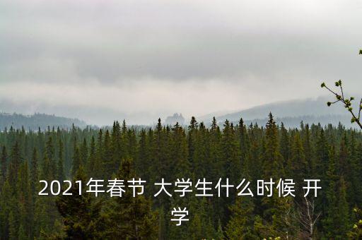 2021年春節 大學生什么時候 開學