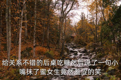 小嘴抹了蜜，把蜂蜜涂在嘴上會怎么樣