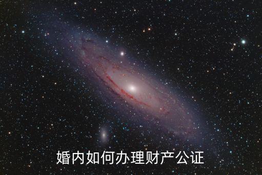 婚內財產公證，想做婚內財產公證可以嗎
