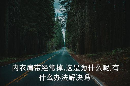  內衣肩帶經常掉,這是為什么呢,有什么辦法解決嗎